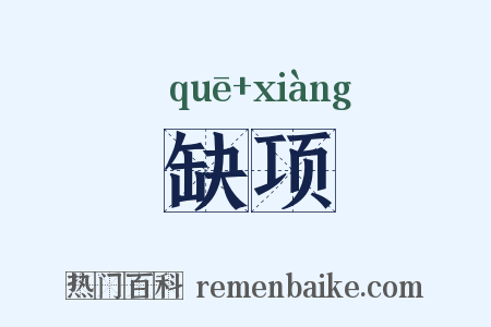 缺项是什么意思的图片